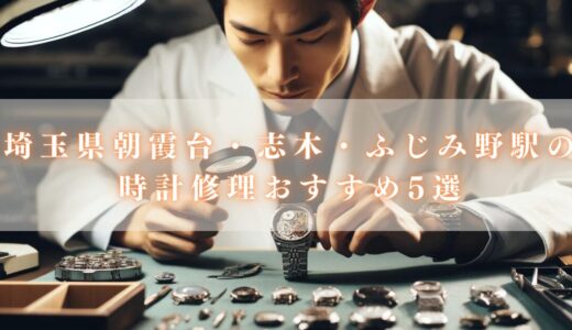 埼玉県朝霞台・志木・ふじみ野駅の時計オーバーホールおすすめ5選！ロレックス・オメガの品質いい修理店は？