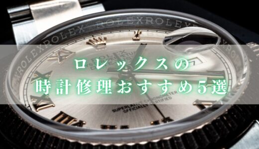 【後悔しない】ロレックスのオーバーホールおすすめ修理店5選！信頼できるのはどこ？