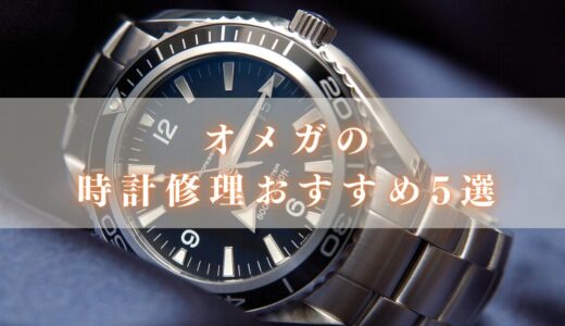 オメガのオーバーホールで後悔しないおすすめ修理店5選！信頼できるのはどこ？